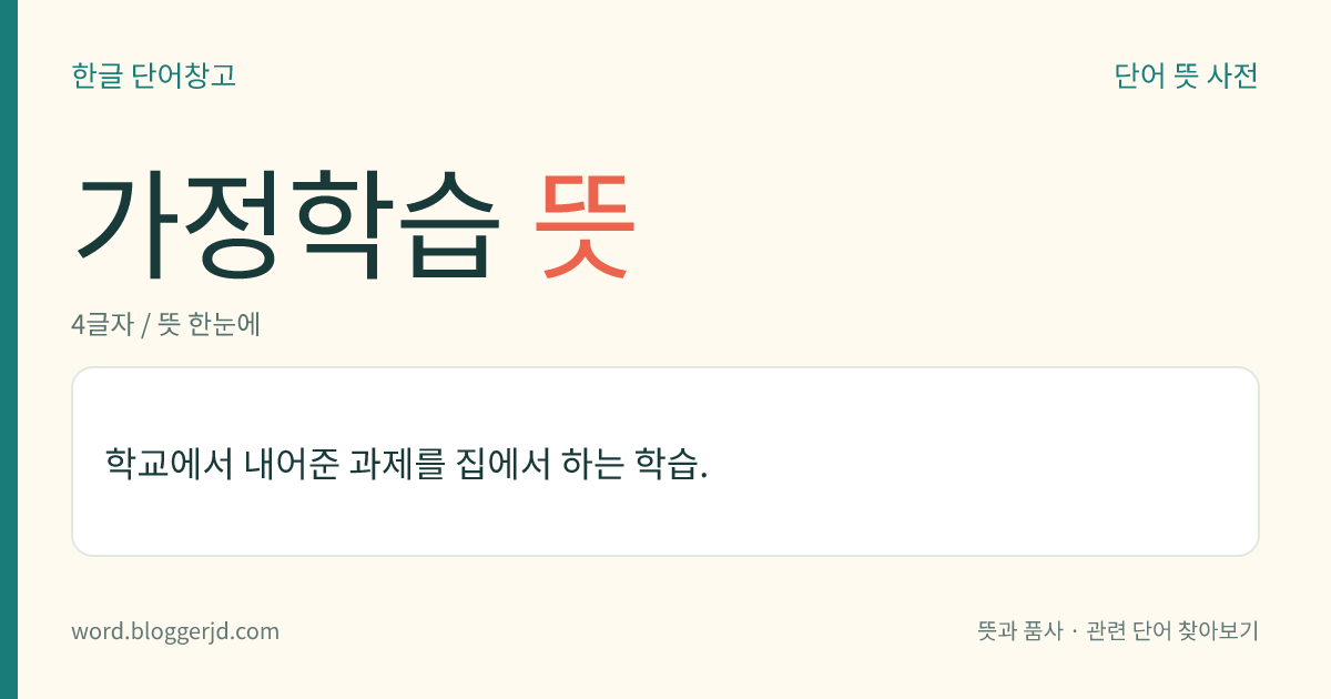 가정학습 뜻: 학교에서 내어준 과제를 집에서 하는 학습.