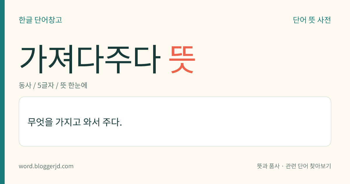 가져다주다 뜻: 무엇을 가지고 와서 주다.