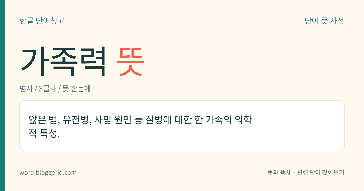 가족력 뜻: 앓은 병, 유전병, 사망 원인 등 질병에 대한 한 가족의 의학적 특성.