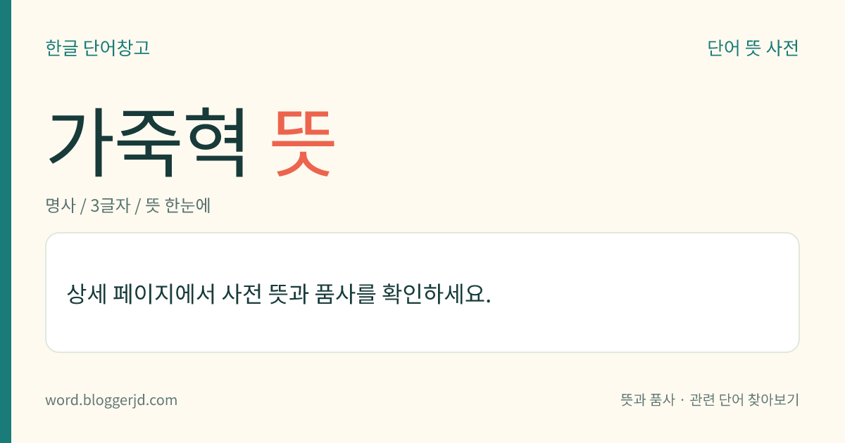 가죽혁 뜻: 한자 부수의 하나. ‘鞠’, ‘鞭’ 따위에 쓰인 ‘革’을 이른다.