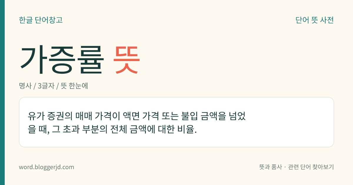 가증률 뜻: 유가 증권의 매매 가격이 액면 가격 또는 불입 금액을 넘었을 때, 그 초과 부분의 전체 금액에 대한 비율.