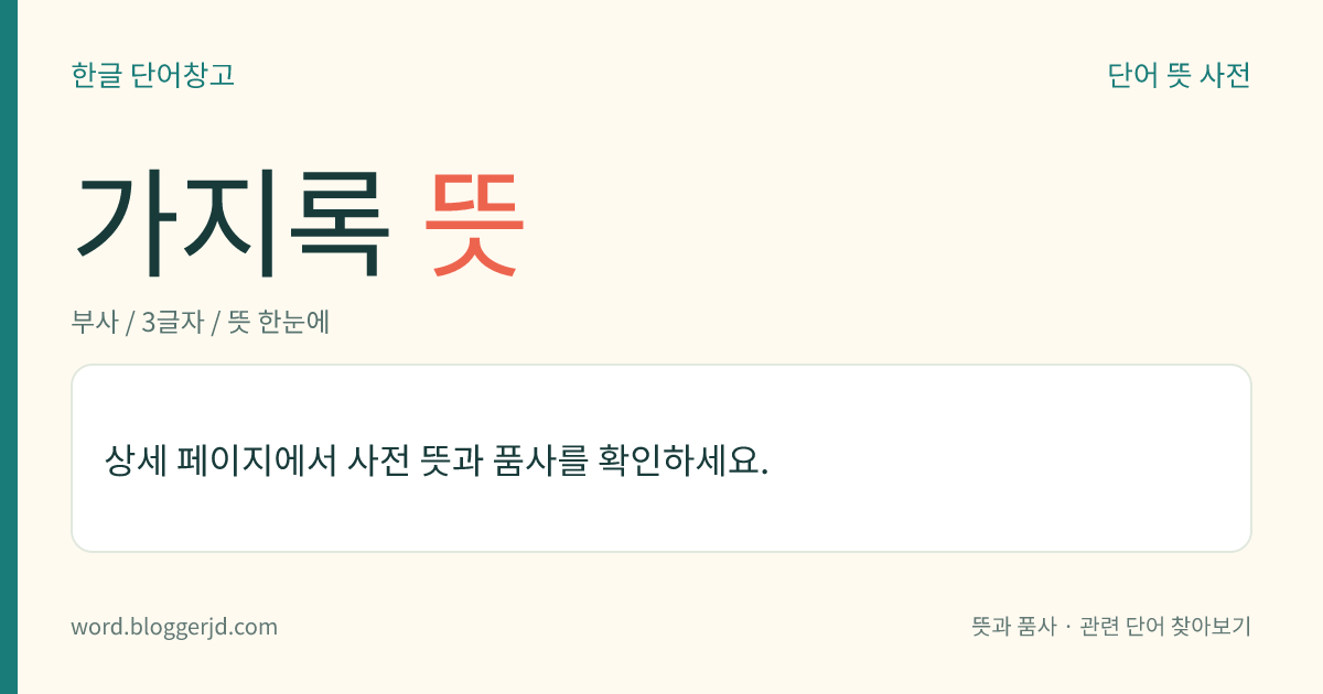 가지록 뜻: → 갈수록.