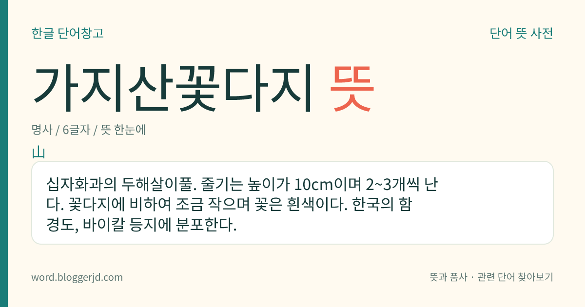 가지산꽃다지 뜻: 십자화과의 두해살이풀. 줄기는 높이가 10cm이며 2~3개씩 난다. 꽃다지에 비하여 조금 작으며 꽃은 흰색이다. 한국의 함경도, 바이칼 등지에 분포한다.
