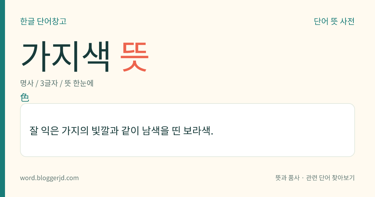 가지색 뜻: 잘 익은 가지의 빛깔과 같이 남색을 띤 보라색.