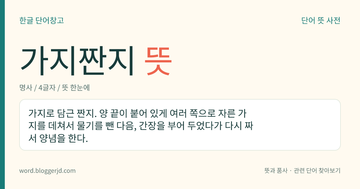 가지짠지 뜻: 가지로 담근 짠지. 양 끝이 붙어 있게 여러 쪽으로 자른 가지를 데쳐서 물기를 뺀 다음, 간장을 부어 두었다가 다시 짜서 양념을 한다.