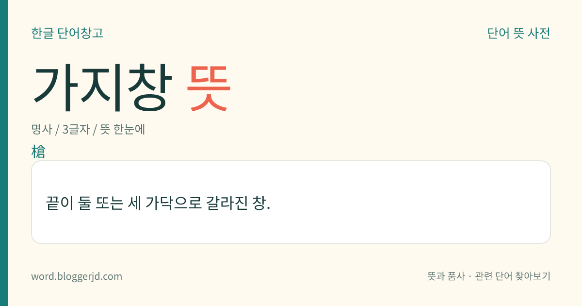 가지창 뜻: 끝이 둘 또는 세 가닥으로 갈라진 창.