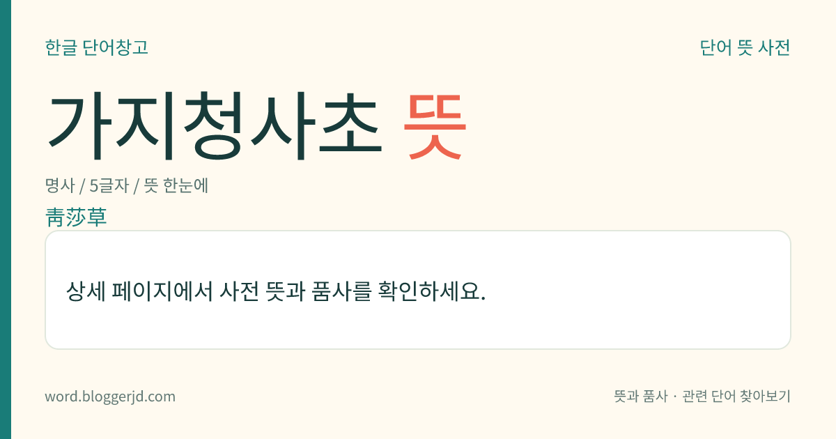 가지청사초 뜻: 사초과의 여러해살이 풀. 높이는 30∼50cm이며, 잎은 납작하고, 잎집은 다갈색으로 다소 섬유처럼 갈라진다. 4∼5월에 연한 녹색의 웅화수 한두 개가 줄기 끝에 피고, 암술대는 짧으며 곧고, 암술머리는 3개로 갈라진다. 열매는 수과(瘦果)를 맺는다. 한국에 분포한다.