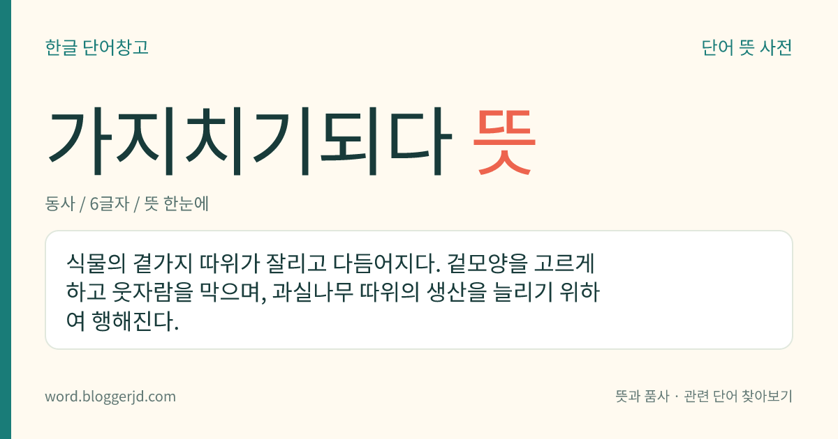 가지치기되다 뜻: 식물의 곁가지 따위가 잘리고 다듬어지다. 겉모양을 고르게 하고 웃자람을 막으며, 과실나무 따위의 생산을 늘리기 위하여 행해진다.