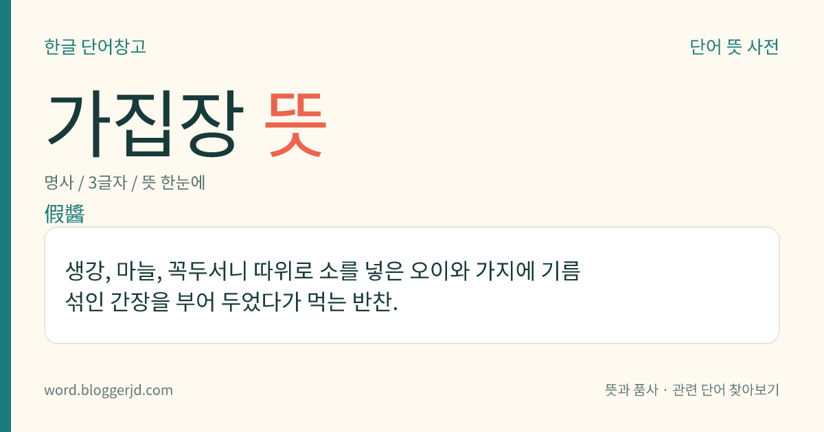 가집장 뜻: 생강, 마늘, 꼭두서니 따위로 소를 넣은 오이와 가지에 기름 섞인 간장을 부어 두었다가 먹는 반찬.