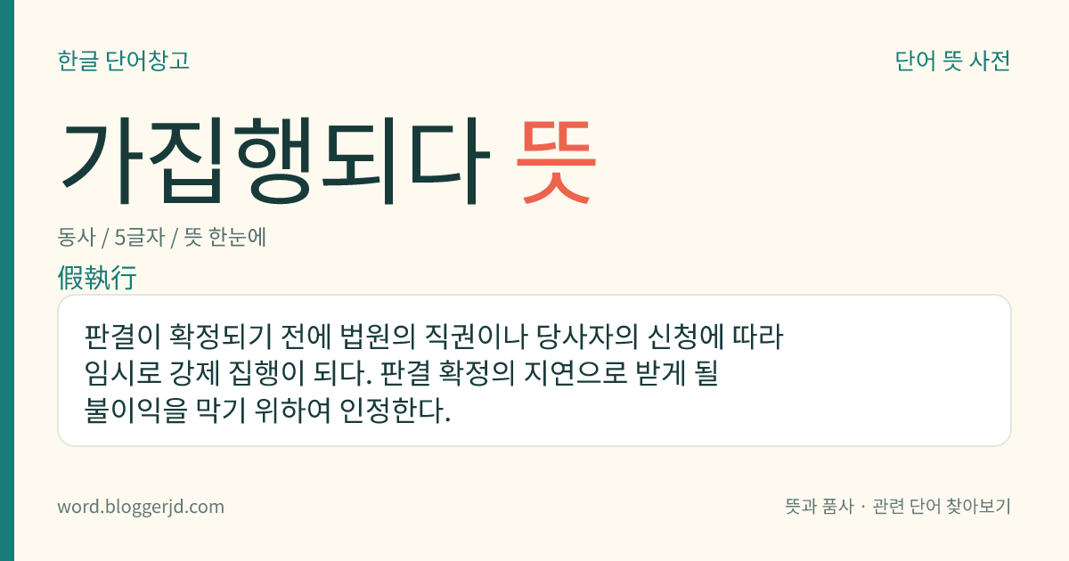 가집행되다 뜻: 판결이 확정되기 전에 법원의 직권이나 당사자의 신청에 따라 임시로 강제 집행이 되다. 판결 확정의 지연으로 받게 될 불이익을 막기 위하여 인정한다.