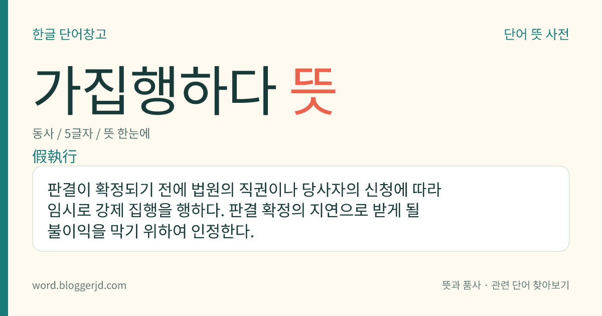 가집행하다 뜻: 판결이 확정되기 전에 법원의 직권이나 당사자의 신청에 따라 임시로 강제 집행을 행하다. 판결 확정의 지연으로 받게 될 불이익을 막기 위하여 인정한다.
