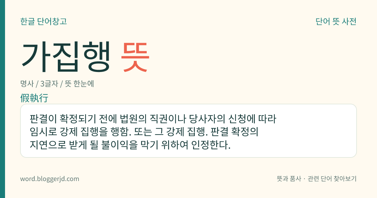 가집행 뜻: 판결이 확정되기 전에 법원의 직권이나 당사자의 신청에 따라 임시로 강제 집행을 행함. 또는 그 강제 집행. 판결 확정의 지연으로 받게 될 불이익을 막기 위하여 인정한다.