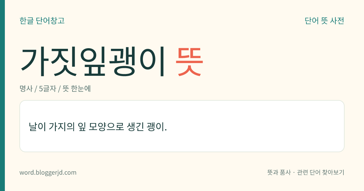가짓잎괭이 뜻: 날이 가지의 잎 모양으로 생긴 괭이.