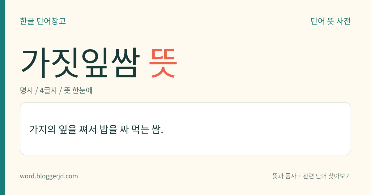 가짓잎쌈 뜻: 가지의 잎을 쪄서 밥을 싸 먹는 쌈.