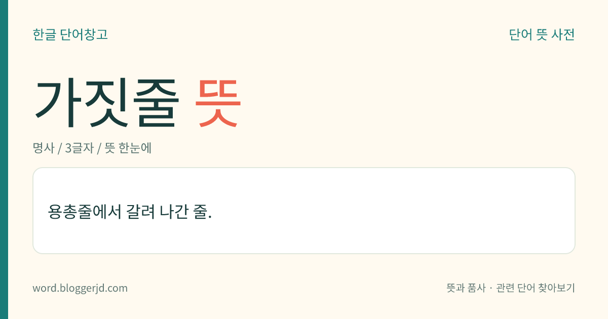 가짓줄 뜻: 용총줄에서 갈려 나간 줄.