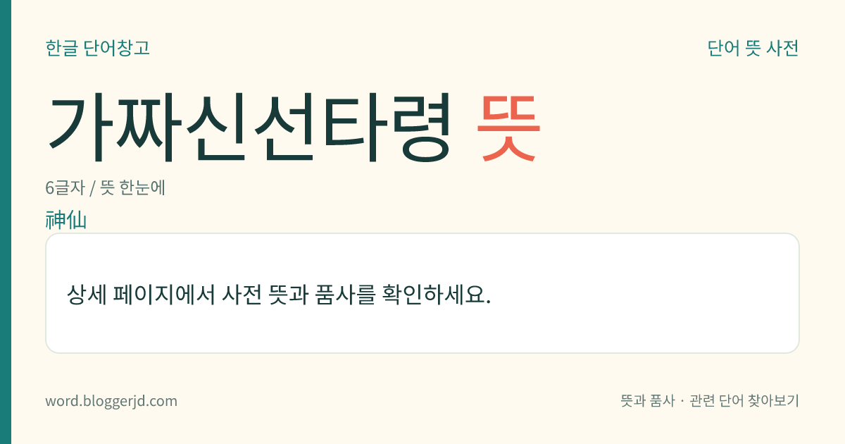 가짜신선타령 뜻: 판소리 열두 마당의 하나. 조선 정조 때 송만재(宋晩載)가 엮은 ≪관우희(觀優戲)≫에 실려 있다.