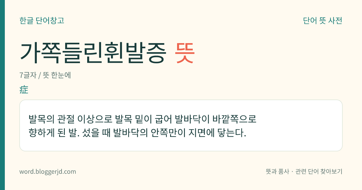 가쪽들린휜발증 뜻: 발목의 관절 이상으로 발목 밑이 굽어 발바닥이 바깥쪽으로 향하게 된 발. 섰을 때 발바닥의 안쪽만이 지면에 닿는다.