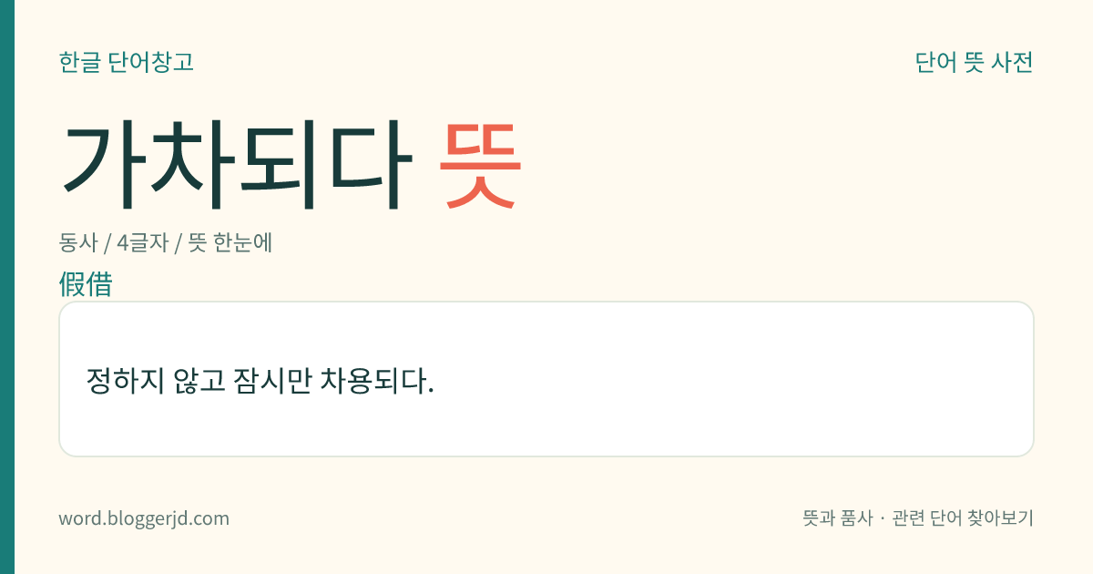 가차되다 뜻: 정하지 않고 잠시만 차용되다.