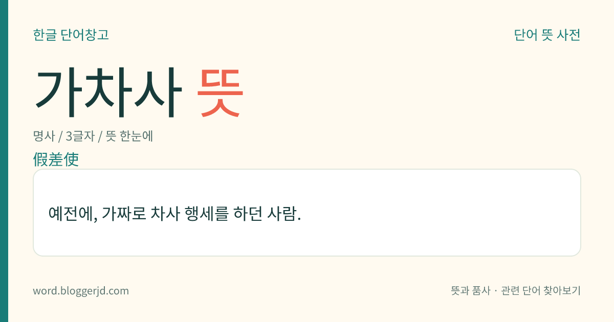 가차사 뜻: 예전에, 가짜로 차사 행세를 하던 사람.