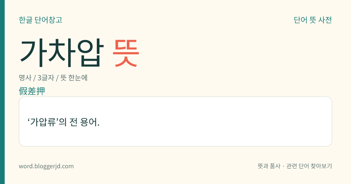가차압 뜻: ‘가압류’의 전 용어.