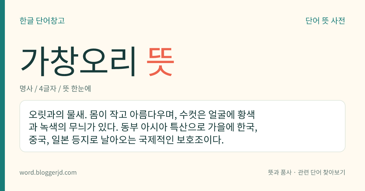 가창오리 뜻: 오릿과의 물새. 몸이 작고 아름다우며, 수컷은 얼굴에 황색과 녹색의 무늬가 있다. 동부 아시아 특산으로 가을에 한국, 중국, 일본 등지로 날아오는 국제적인 보호조이다.