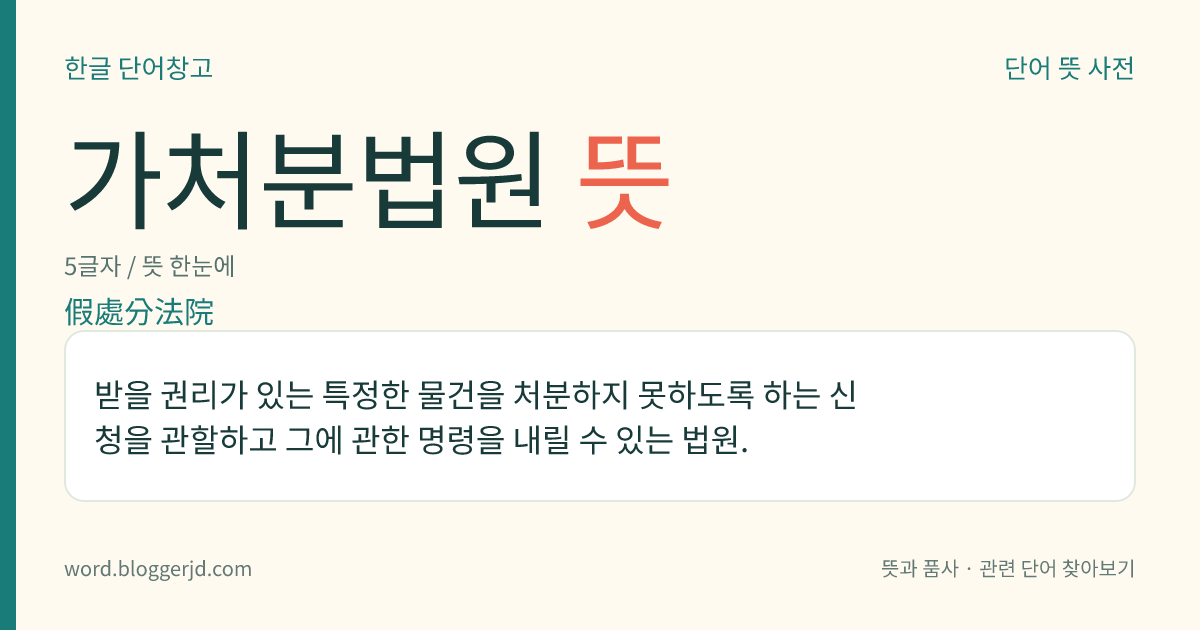 가처분법원 뜻: 받을 권리가 있는 특정한 물건을 처분하지 못하도록 하는 신청을 관할하고 그에 관한 명령을 내릴 수 있는 법원.