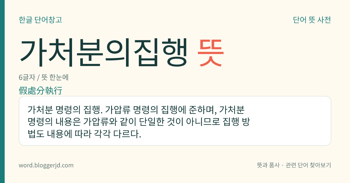 가처분의집행 뜻: 가처분 명령의 집행. 가압류 명령의 집행에 준하며, 가처분 명령의 내용은 가압류와 같이 단일한 것이 아니므로 집행 방법도 내용에 따라 각각 다르다.