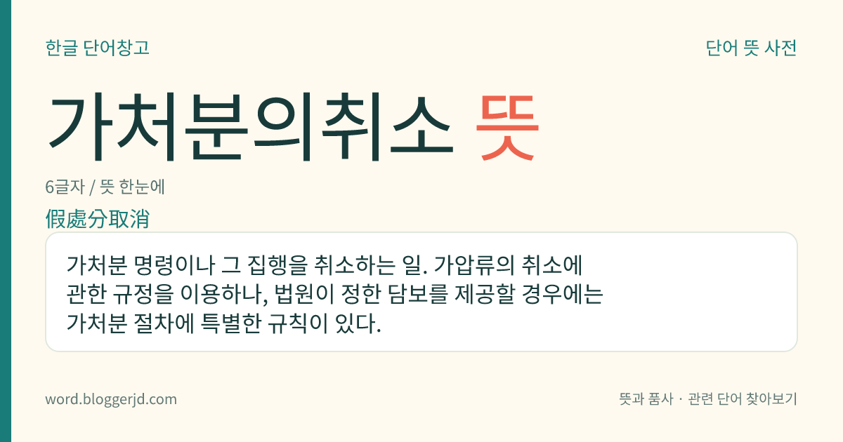 가처분의취소 뜻: 가처분 명령이나 그 집행을 취소하는 일. 가압류의 취소에 관한 규정을 이용하나, 법원이 정한 담보를 제공할 경우에는 가처분 절차에 특별한 규칙이 있다.
