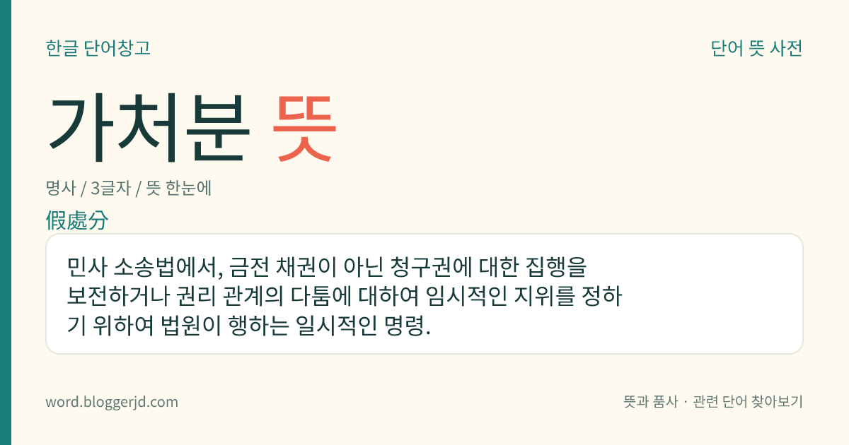 가처분 뜻: 민사 소송법에서, 금전 채권이 아닌 청구권에 대한 집행을 보전하거나 권리 관계의 다툼에 대하여 임시적인 지위를 정하기 위하여 법원이 행하는 일시적인 명령.