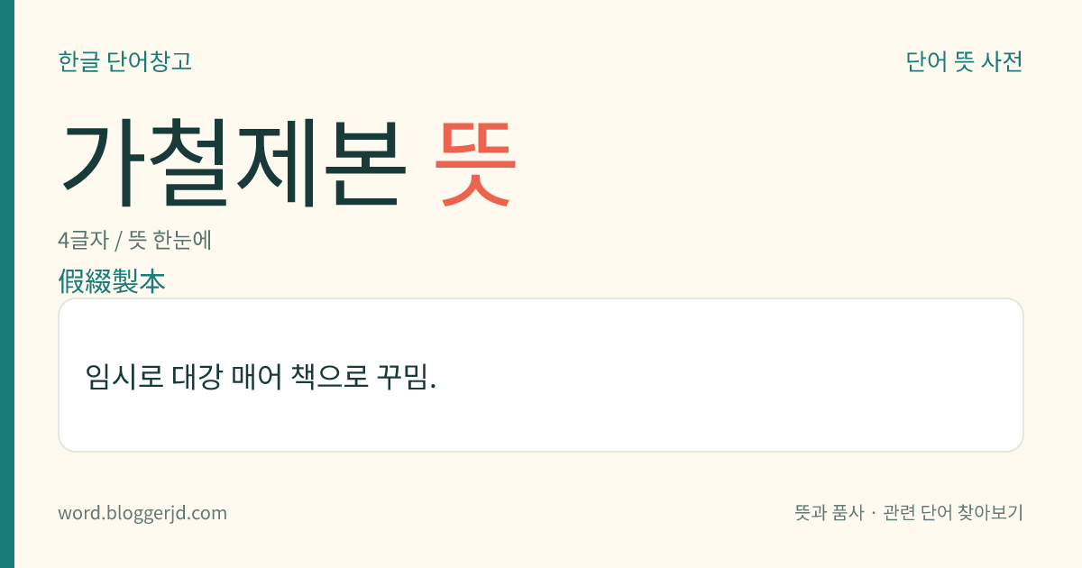 가철제본 뜻: 임시로 대강 매어 책으로 꾸밈.