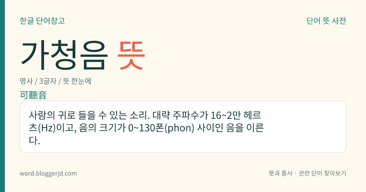 가청음 뜻: 사람의 귀로 들을 수 있는 소리. 대략 주파수가 16~2만 헤르츠(Hz)이고, 음의 크기가 0~130폰(phon) 사이인 음을 이른다.
