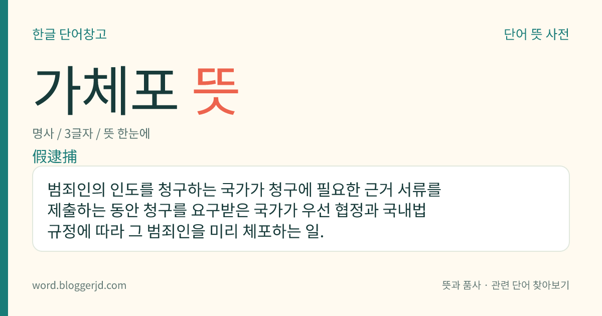 가체포 뜻: 범죄인의 인도를 청구하는 국가가 청구에 필요한 근거 서류를 제출하는 동안 청구를 요구받은 국가가 우선 협정과 국내법 규정에 따라 그 범죄인을 미리 체포하는 일.