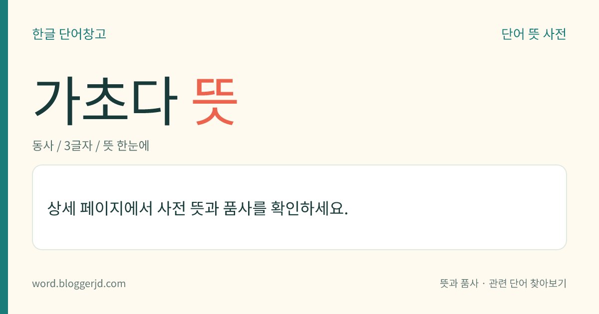 가초다 뜻: → 갖추다.