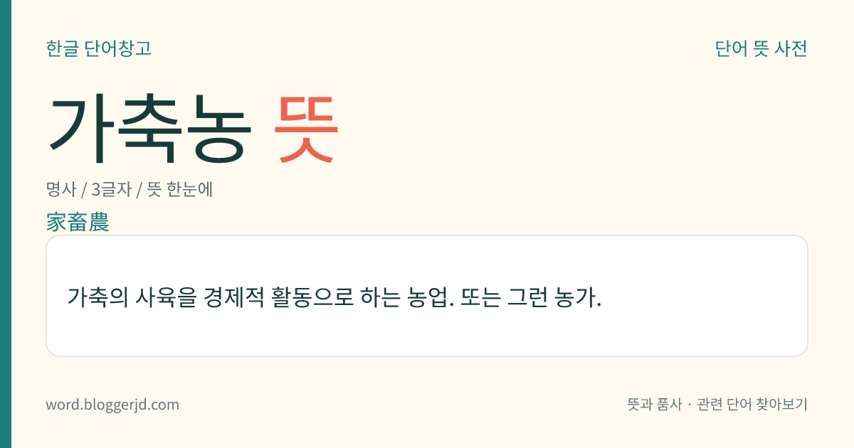 가축농 뜻: 가축의 사육을 경제적 활동으로 하는 농업. 또는 그런 농가.