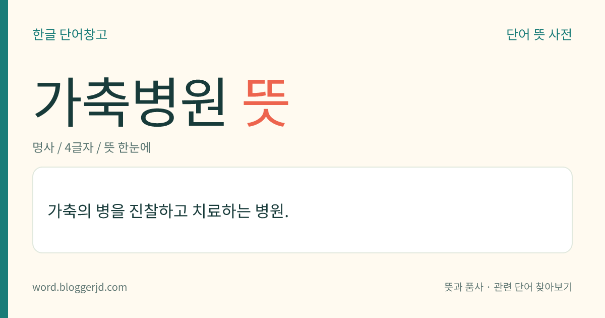 가축병원 뜻: 가축의 병을 진찰하고 치료하는 병원.