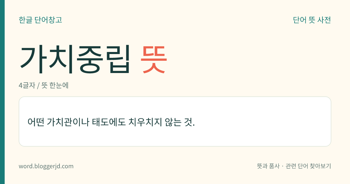 가치중립 뜻: 어떤 가치관이나 태도에도 치우치지 않는 것.