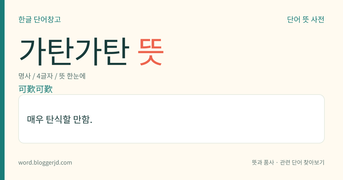 가탄가탄 뜻: 매우 탄식할 만함.