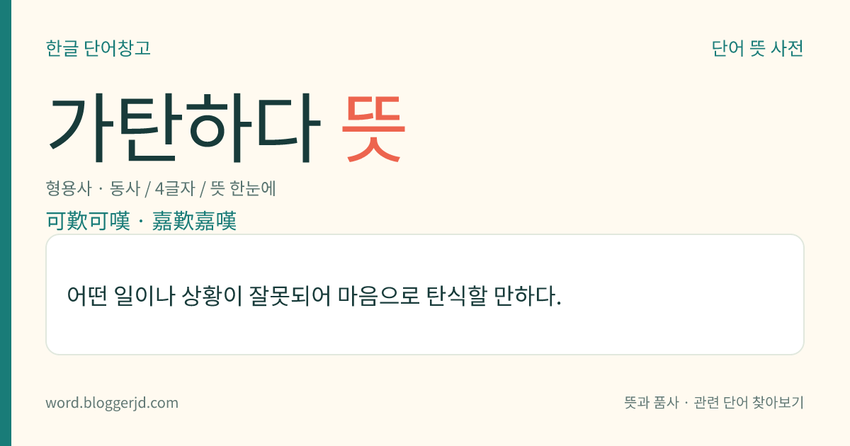 가탄하다 뜻: 어떤 일이나 상황이 잘못되어 마음으로 탄식할 만하다.