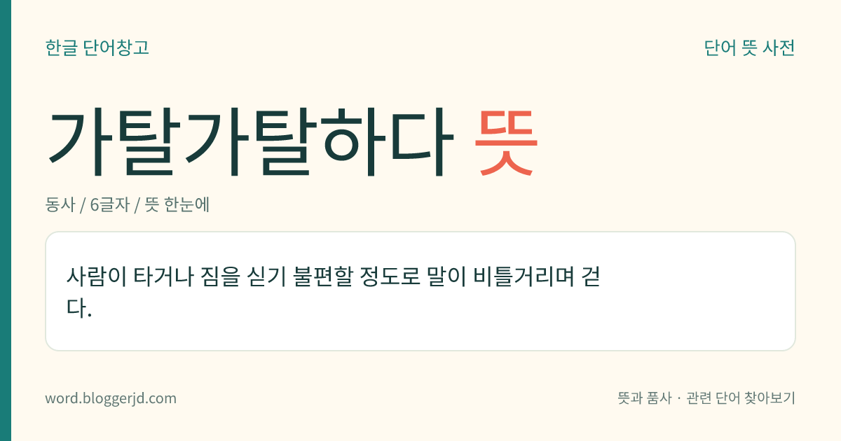 가탈가탈하다 뜻: 사람이 타거나 짐을 싣기 불편할 정도로 말이 비틀거리며 걷다.