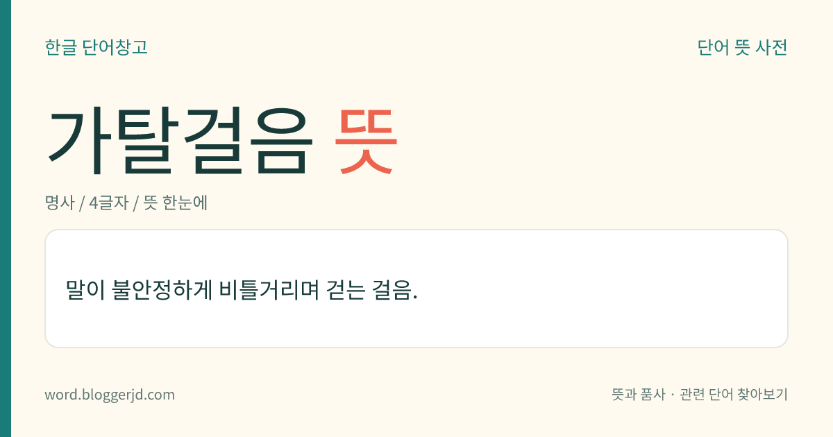 가탈걸음 뜻: 말이 불안정하게 비틀거리며 걷는 걸음.