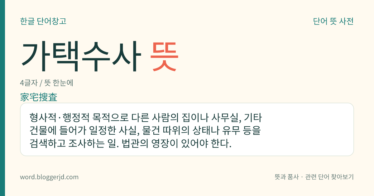 가택수사 뜻: 형사적·행정적 목적으로 다른 사람의 집이나 사무실, 기타 건물에 들어가 일정한 사실, 물건 따위의 상태나 유무 등을 검색하고 조사하는 일. 법관의 영장이 있어야 한다.