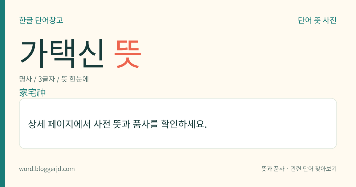 가택신 뜻: 집을 지키며 집안의 운수를 좌우하는 신. 성주신, 터주신, 조상신, 삼신, 조왕신(竈王神), 문신, 업신, 측신(廁神) 따위가 있다.