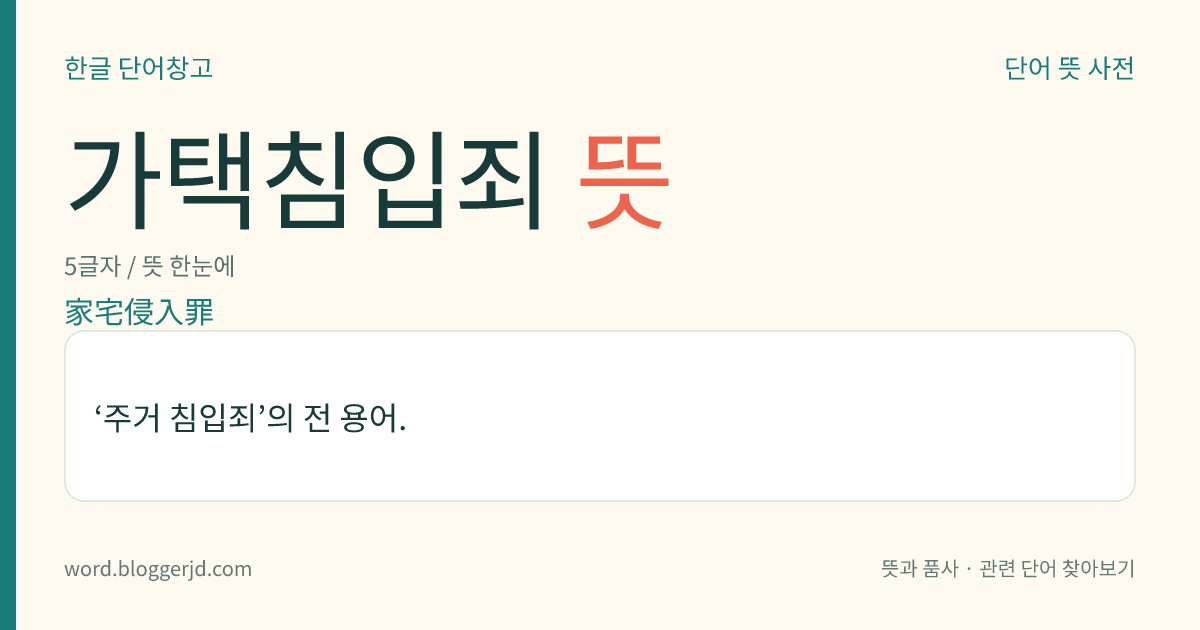 가택침입죄 뜻: ‘주거 침입죄’의 전 용어.