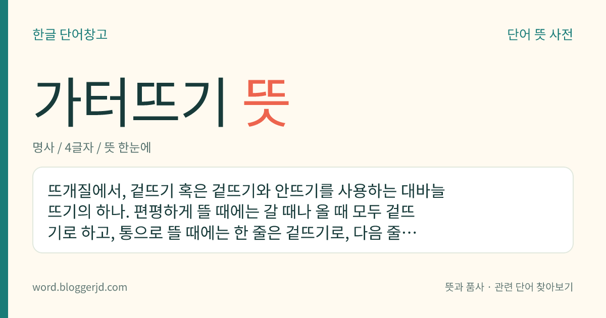가터뜨기 뜻: 뜨개질에서, 겉뜨기 혹은 겉뜨기와 안뜨기를 사용하는 대바늘뜨기의 하나. 편평하게 뜰 때에는 갈 때나 올 때 모두 겉뜨기로 하고, 통으로 뜰 때에는 한 줄은 겉뜨기로, 다음 줄은 안뜨기로 하여 안팎의 구분이 없게 뜬다.