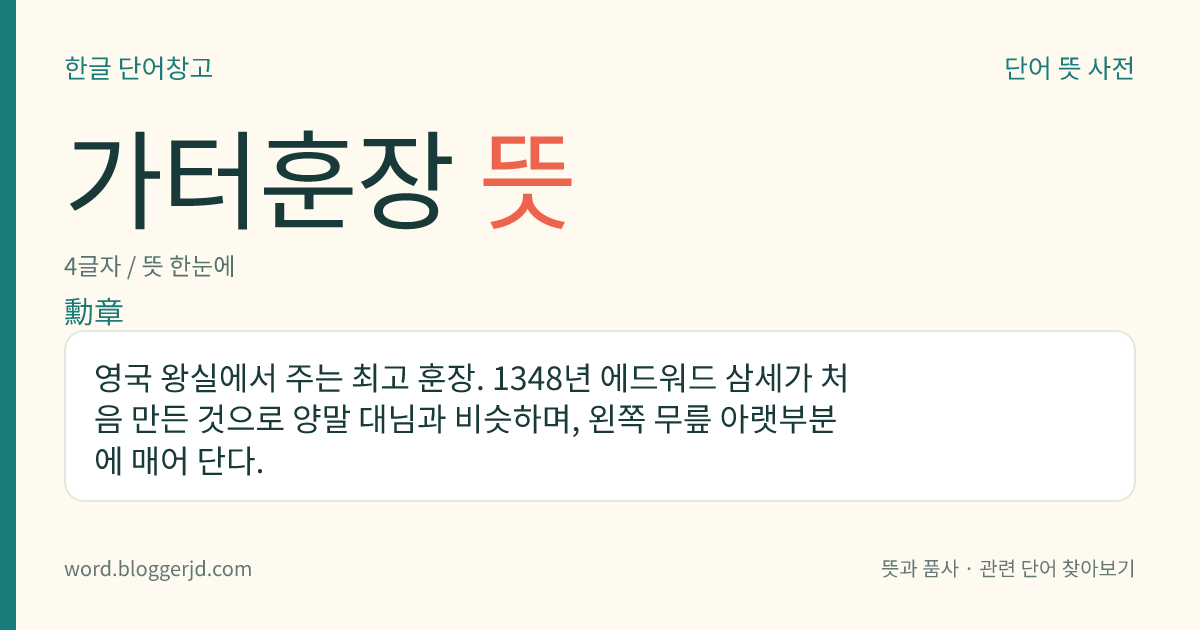 가터훈장 뜻: 영국 왕실에서 주는 최고 훈장. 1348년 에드워드 삼세가 처음 만든 것으로 양말 대님과 비슷하며, 왼쪽 무릎 아랫부분에 매어 단다.