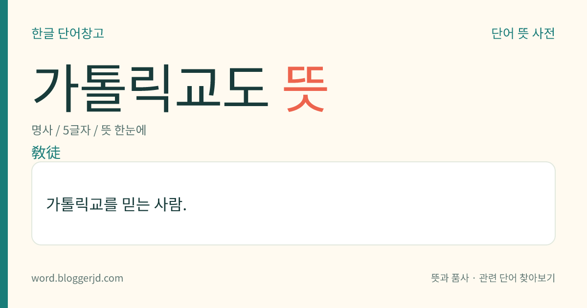 가톨릭교도 뜻: 가톨릭교를 믿는 사람.