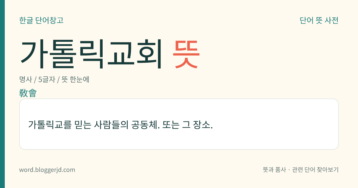 가톨릭교회 뜻: 가톨릭교를 믿는 사람들의 공동체. 또는 그 장소.