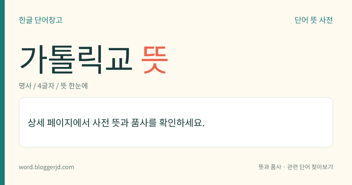가톨릭교 뜻: 그리스도의 정통 교의(敎義)를 믿는 종교. 크게 로마 가톨릭교와 그리스 정교회로 나눈다.