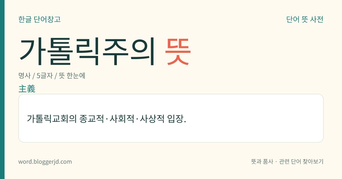 가톨릭주의 뜻: 가톨릭교회의 종교적·사회적·사상적 입장.