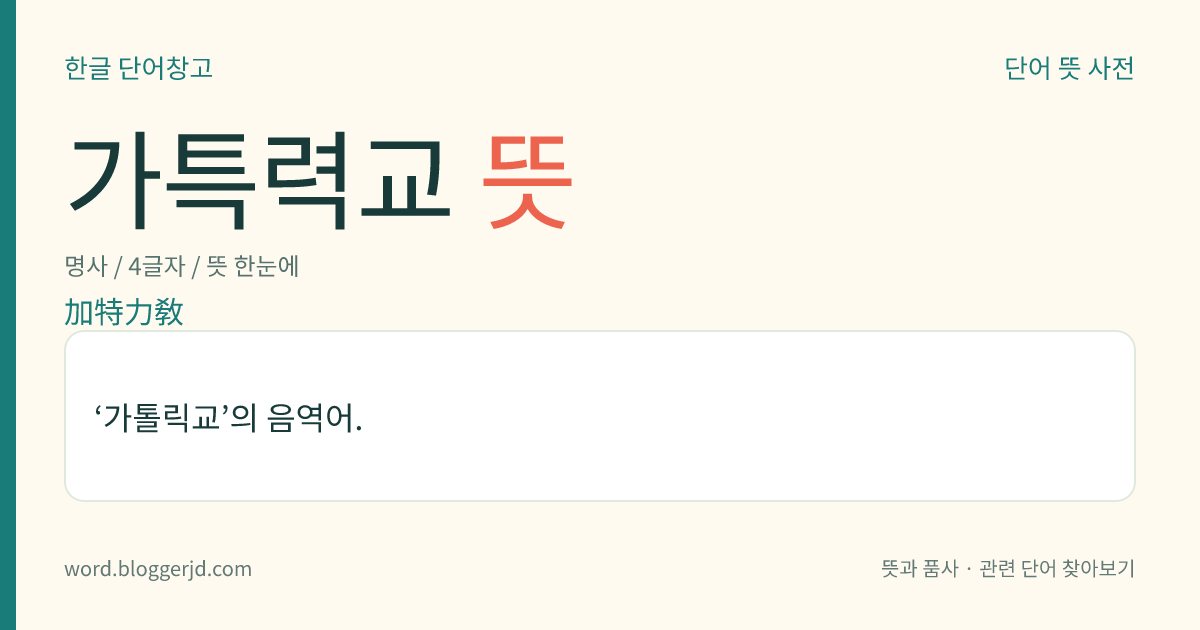가특력교 뜻: ‘가톨릭교’의 음역어.